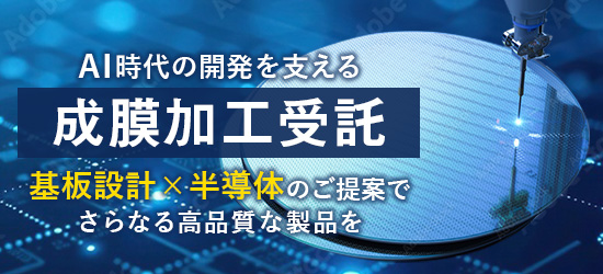 AI時代の開発を支える成膜加工受託 基板設計✕半導体のご提案でさらなる高品質な製品を